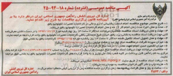 مناقصه , مناقصه انجام خدمات پشتیبانی اداری و مالی در کارخانجات تعمیرات لکوموتیو بافق