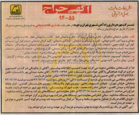 آگهی حراج ،آگهی حراج فروش مقداری اقلام ضایعاتی