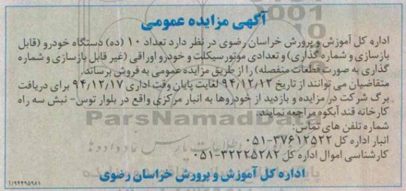 آگهی مزایده عمومی,مزایده تعداد ده دستگاه خودرو