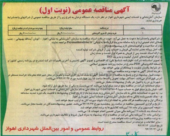 مناقصه , مناقصه خرید نردبان 51 متری آتش نشانی نوبت اول 