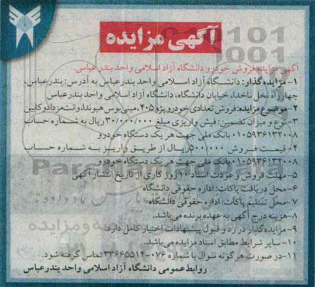 آگهی مزایده فروش خودرو