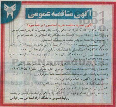 آگهی تجدید مناقصه , مناقصه خرید و نصب دو دستگاه آسانسور مسافربر تجدید 94.12.12