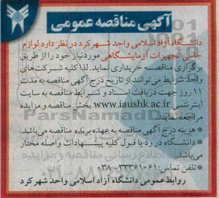مناقصه , مناقصه  لوازم جانبی تجهیزات آزمایشگاهی 