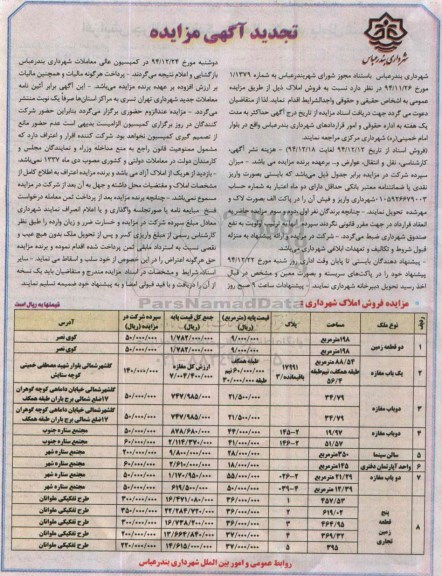 مزایده,مزایده فروش املاک شهرداری تجدید