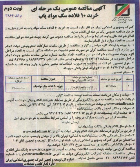 آگهی مناقصه عمومی یک مرحله ای , مناقصه خرید 10 قلاده سگ موادیاب نوبت دوم 