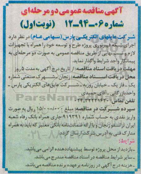 آگهی مناقصه عمومی,مناقصه اجرای شبکه فیبر نوری پروژه طرح و توسعه
