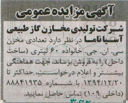 آگهی مزایده عمومی,مزایده فروش تعدادی مخزن سی.ان.جی خانواده 60 لیتری