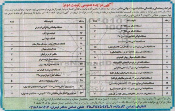 آگهی مزایده عمومی,مزایده فروش تعدادی از ماشین آلات تولیدی مازاد شامل دستگاه اتو کنر موراتا - نوبت دوم