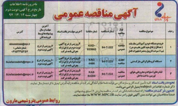 مناقصه  , مناقصه  خرید دو دستگاه خودرو آمبولانس سقف بلند  نوبت دوم