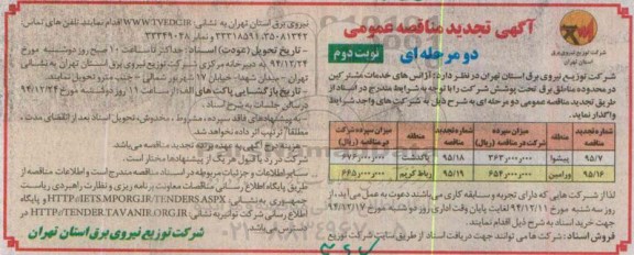 آگهی تجدید مناقصه عمومی , تجدید مناقصه واگذاری آژانس های خدمات مشترکین نوبت دوم 