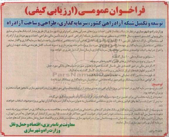 فراخوان عمومی ارزیابی کیفی,فراخوان توسعه و تکمیل شبکه آزادراهی کشور...