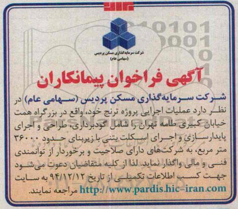 آگهی فراخوان پیمانکاران  عملیات اجرایی پروژه ترنج 