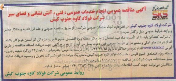 مناقصه , مناقصه عمومی انجام خدمات عمومی ، فنی ، آتش نشانی