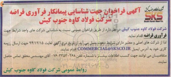 آگهی فراخوان جهت شناسایی پیمانکار ، آگهی فراخوان جهت شناسایی پیمانکار فرآوری قراضه