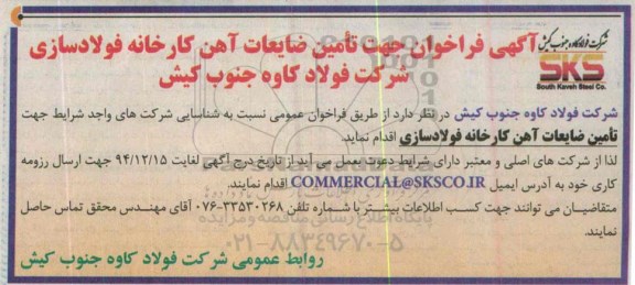 آگهی فراخوان ، آگهی فراخوان تامین ضایعات آهن کارخانه 