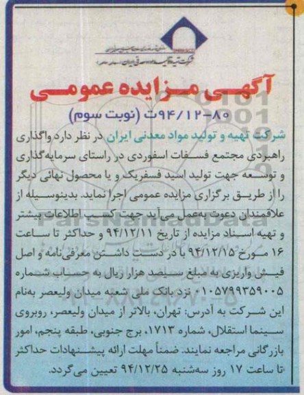 آگهی مزایده عمومی, مزایده واگذاری راهبردی مجتمع فسفات اسفوردی ... نوبت سوم