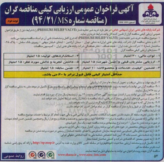 آگهی فراخوان عمومی ارزیابی کیفی مناقصه گران , فراخوان خرید شیر تخلیه فشار PRESSURE RELEF VALVE  نوبت دوم 