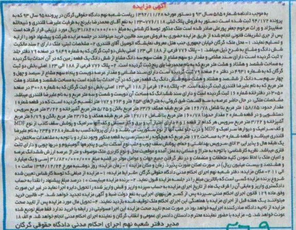 مزایده,مزایده پرونده 94.172 ملک دارای دو سند مالکیت ششدانگ و مشاع 