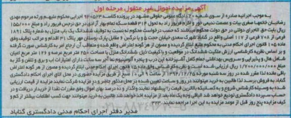 مزایده,مزایده کلاسه 940523 ششدانگ یکباب منزل مرحله اول