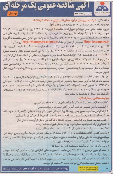 آگهی مناقصه عمومی, مناقصه  مظروف سازی 50000 (پنجاه هزار) حلب JP4