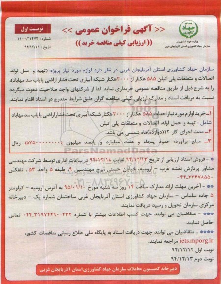 آگهی فراخوان عمومی ارزیابی کیفی مناقصه خرید , فراخوان تهیه و حمل لوله ، اتصالات و متعلقات پلی اتیلن ...