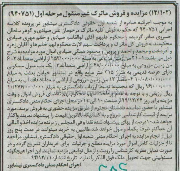 مزایده,مزایده کلاسه 940751 بیست و یک من زمین مزروعی 