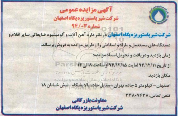 مزایده , مزایده آهن آلات و آلومینیوم ضایعاتی سایر اقلام و دستگاه های مستعمل و مازاد و اسقاطی