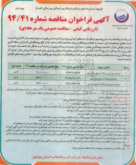 آگهی فراخوان مناقصه, مناقصه توسعه و نوسازی شبکه آب 94.12.13 نوبت اول 