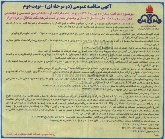 آگهی مناقصه عمومی ( دومرحله ای ) , مناقصه مربوط به انجام کلیه آزمایشات زمین شناسی و مهندسی  مخزن ....- نوبت دوم