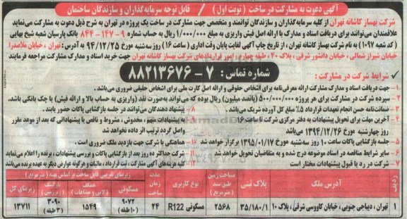 مناقصه دعوت به مشارکت در ساخت یک پروژه 