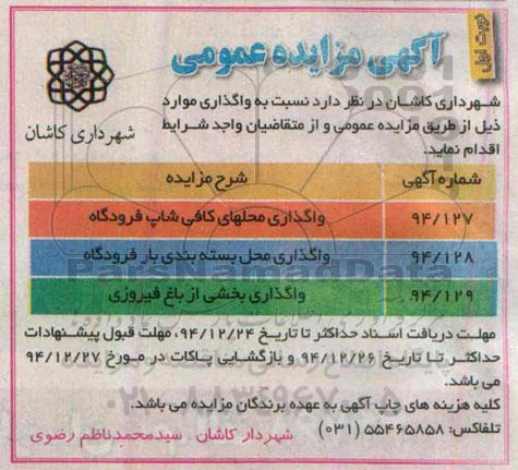 آگهی مزایده عمومی, مزایده واگذاری محلهای کافی شاپ فرودگاه 