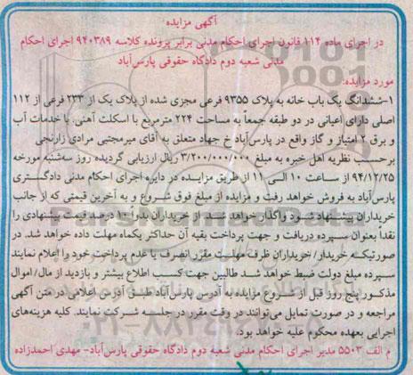 مزایده,مزایده کلاسه 940389 ششدانگ یکبابخانه اعیانی در دو طبقه جمعا 224متر