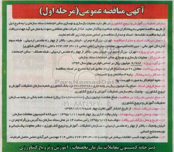 آگهی مناقصه عمومی , مناقصه عملیات بازسازی و نوسازی سالن اجتماعات ستاد سازمان