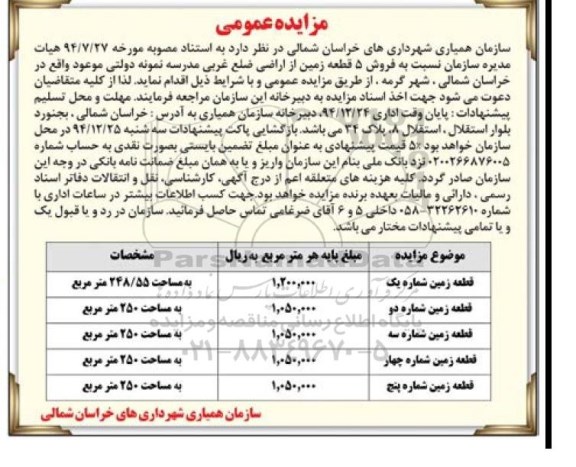 مزایده,مزایده فروش 5 قطعه زمین از اراضی ضلع غربی مدرسه نمونه دولتی