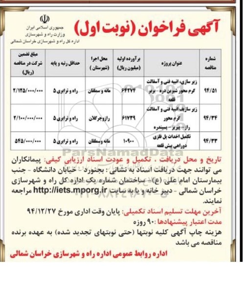 گهی فراخوان, مناقصه زیرسازی، ابنیه فنی و آسفالت گرم 