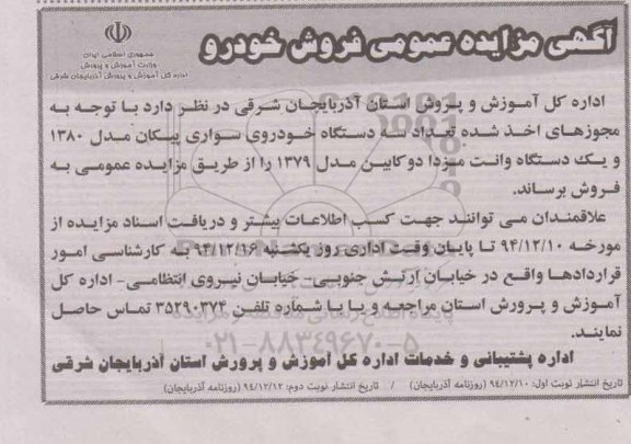 آگهی مزایده عمومی,مزایده تعداد سه دستگاه خودروی سواری پیکان و ... 