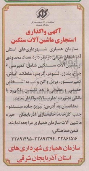 آگهی مزایده , مزایده واگذاری استیجاری ماشین آلات 94.12.12