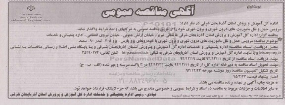 آگهی مناقصه عمومی,مناقصه سرویس حمل و نقل ماموریت های درون شهری و برون شهری