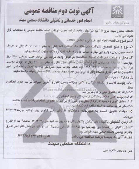 مناقصه , مناقصه عمومی انجام امور خدماتی و تنظیفی دانشگاه - نوبت دوم