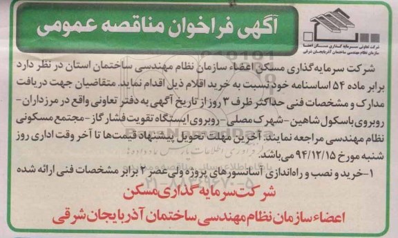آگهی فراخوان مناقصه عمومی,مناقصه خرید و نصب و راه اندازی آسانسورهای پروژه ولیعصر 2
