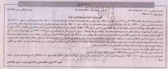 مزایده,مزایده کلاسه 940435 یک قطعه زمین مسکونی به شماره 149 از قطعات تفکیکی شهرک مصلای امام خمینی
