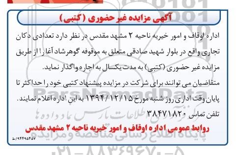 آگهی مزایده غیرحضوری,مزایده واگذاری به اجاره تعدادی دکان تجاری