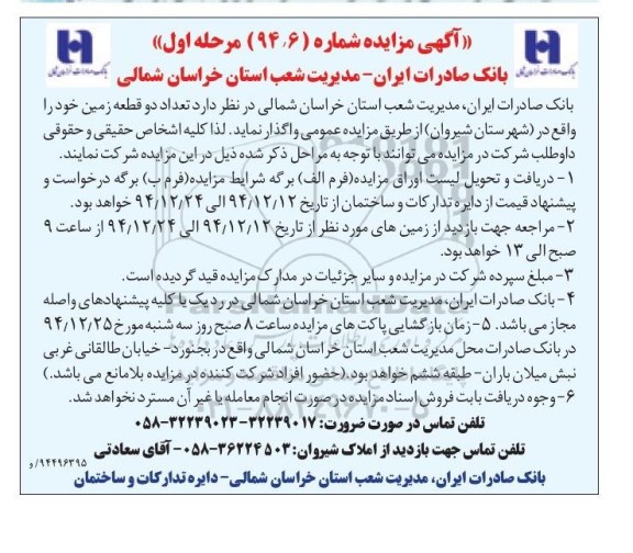 مزایده,مزایده واگذاری تعداد دو قطعه زمین در شهرستان شیروان