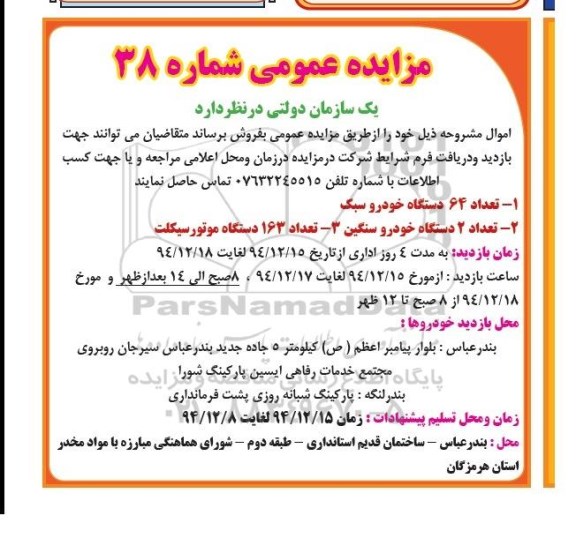 مزایده عمومی,مزایده تعداد 64 دستگاه خودرو سبک و ...