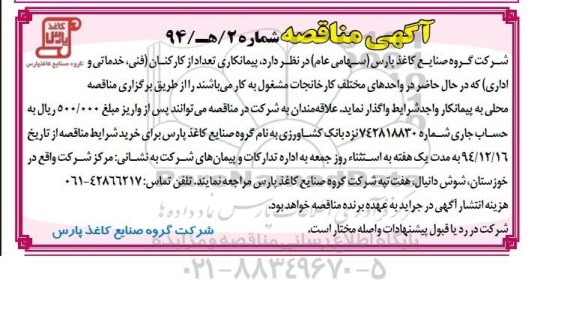 آگهی مناقصه , مناقصه پیمانکاری تعدادی از کارکنان (فنی ؛ خدماتی و اداری) 
