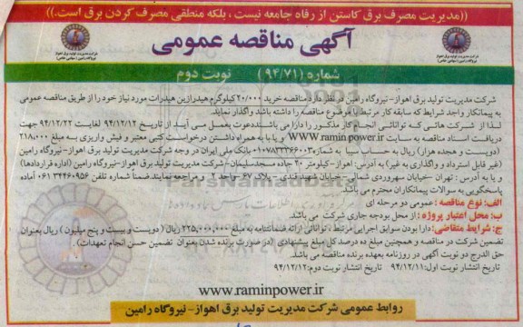 آگهی مناقصه عمومی,  مناقصه خرید 20.000 کیلوگرم هیدرازین هیدرات -نوبت دوم