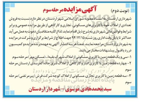 مزایده,مزایده فروش تعدادی از املاک باکاربری های مسکونی تجاری و کارگاهی نوبت دوم