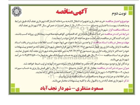 آگهی مناقصه, مناقصه خرید خط ریل و تجهیزات انتقال لاشه به سردخانه کشتارگاه نوبت دوم