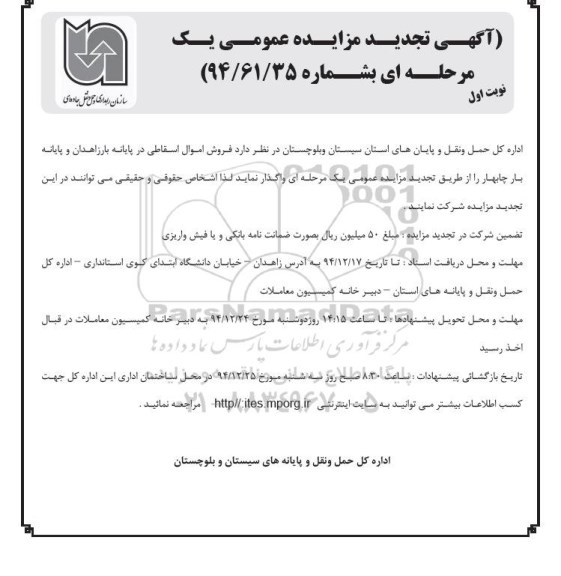 آگهی تجدید مزایده عمومی یک مرحله ای ,مزایده فروش اموال اسقاطی