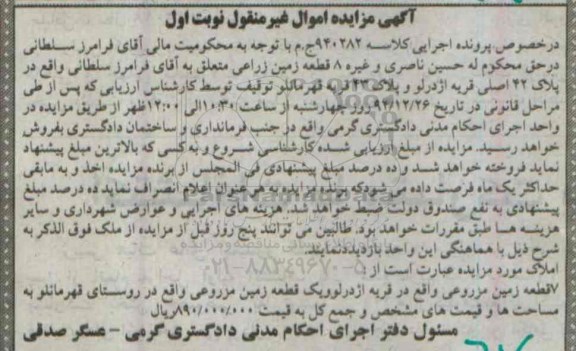 مزایده,مزایده هفت قطعه زمین مزروعی قریه اژدرلو